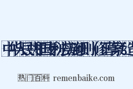 中华人民共和国专利法实施细则（修正草案）造句是什么意思的图片